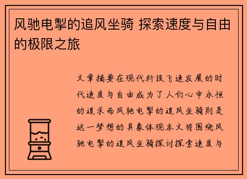 风驰电掣的追风坐骑 探索速度与自由的极限之旅