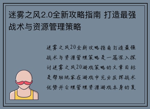 迷雾之风2.0全新攻略指南 打造最强战术与资源管理策略