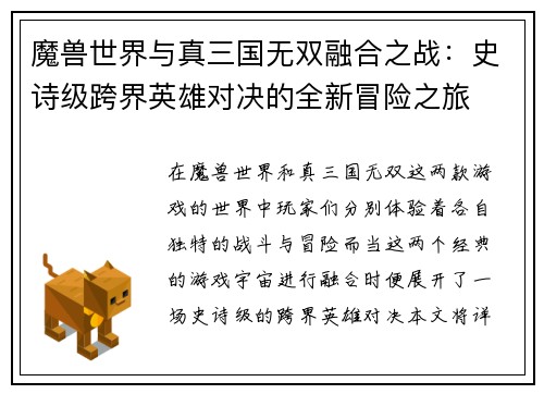 魔兽世界与真三国无双融合之战：史诗级跨界英雄对决的全新冒险之旅