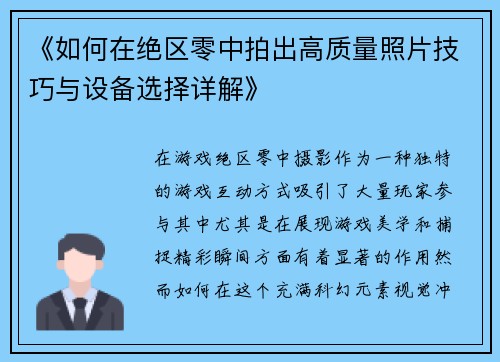 《如何在绝区零中拍出高质量照片技巧与设备选择详解》