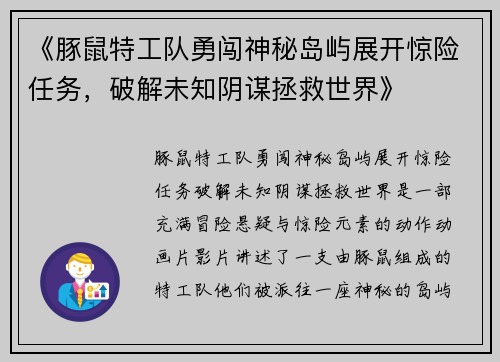 《豚鼠特工队勇闯神秘岛屿展开惊险任务，破解未知阴谋拯救世界》