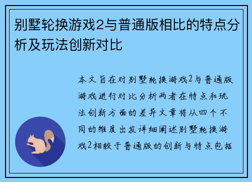 别墅轮换游戏2与普通版相比的特点分析及玩法创新对比