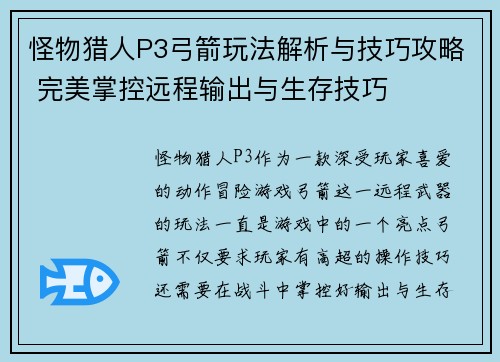 怪物猎人P3弓箭玩法解析与技巧攻略 完美掌控远程输出与生存技巧