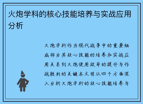 火炮学科的核心技能培养与实战应用分析