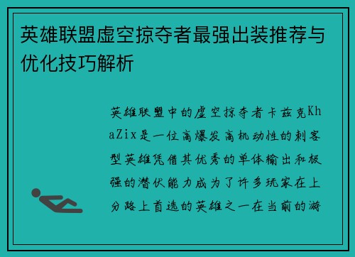 英雄联盟虚空掠夺者最强出装推荐与优化技巧解析
