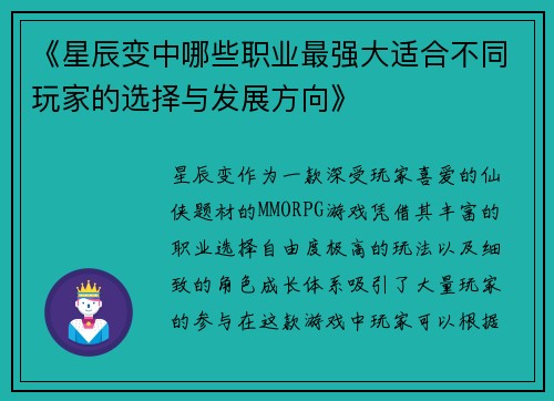 《星辰变中哪些职业最强大适合不同玩家的选择与发展方向》