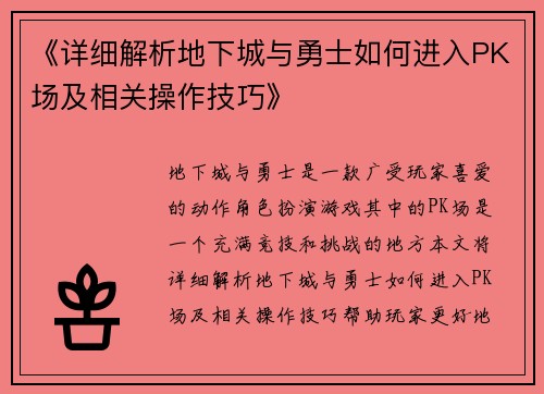 《详细解析地下城与勇士如何进入PK场及相关操作技巧》