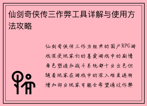 仙剑奇侠传三作弊工具详解与使用方法攻略