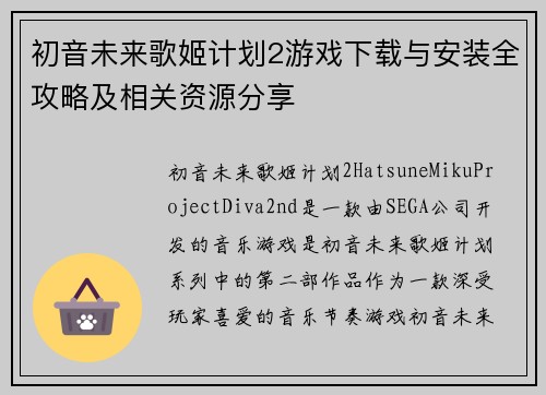 初音未来歌姬计划2游戏下载与安装全攻略及相关资源分享