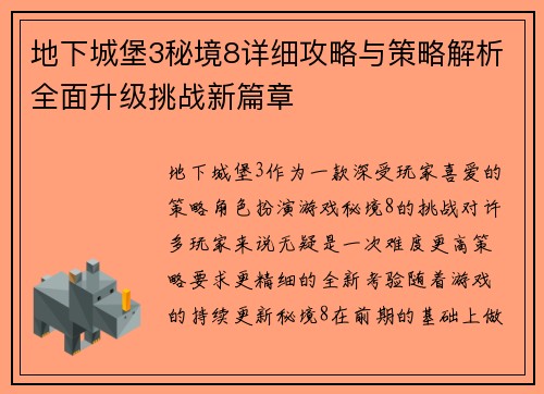 地下城堡3秘境8详细攻略与策略解析全面升级挑战新篇章