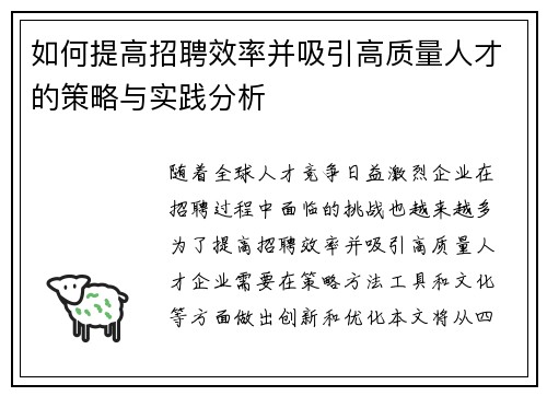 如何提高招聘效率并吸引高质量人才的策略与实践分析