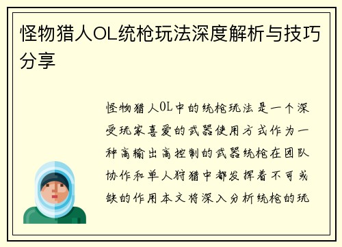 怪物猎人OL统枪玩法深度解析与技巧分享