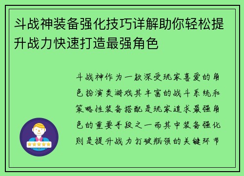 斗战神装备强化技巧详解助你轻松提升战力快速打造最强角色