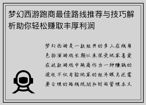梦幻西游跑商最佳路线推荐与技巧解析助你轻松赚取丰厚利润