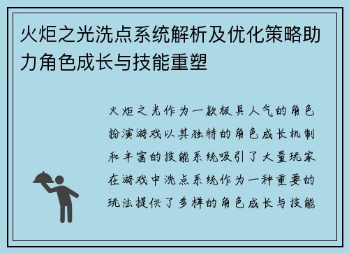火炬之光洗点系统解析及优化策略助力角色成长与技能重塑