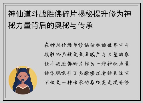 神仙道斗战胜佛碎片揭秘提升修为神秘力量背后的奥秘与传承