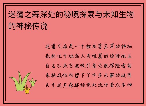 迷霭之森深处的秘境探索与未知生物的神秘传说