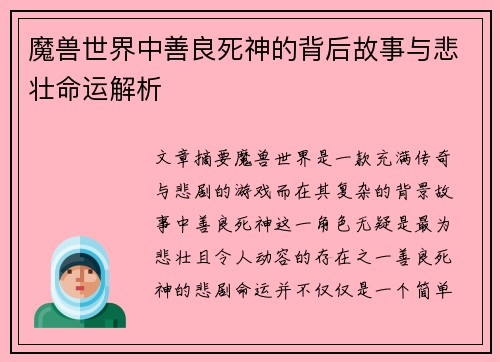 魔兽世界中善良死神的背后故事与悲壮命运解析