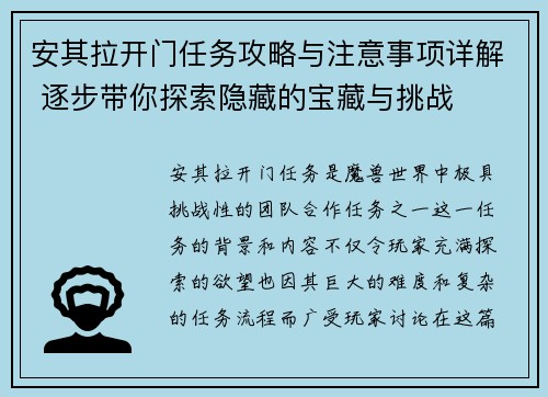 安其拉开门任务攻略与注意事项详解 逐步带你探索隐藏的宝藏与挑战
