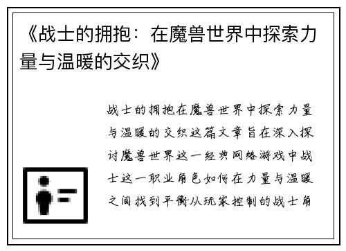 《战士的拥抱：在魔兽世界中探索力量与温暖的交织》