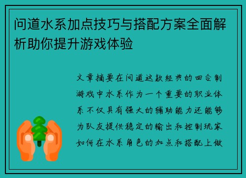 问道水系加点技巧与搭配方案全面解析助你提升游戏体验