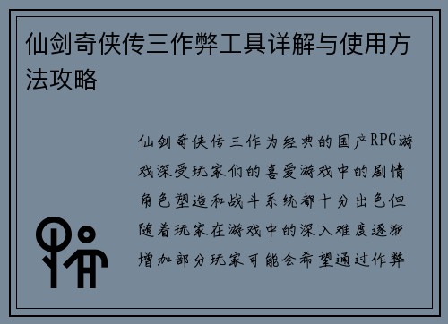 仙剑奇侠传三作弊工具详解与使用方法攻略