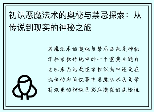 初识恶魔法术的奥秘与禁忌探索：从传说到现实的神秘之旅