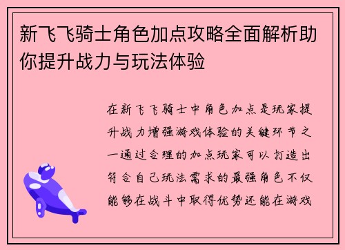 新飞飞骑士角色加点攻略全面解析助你提升战力与玩法体验