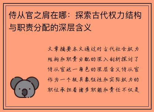 侍从官之肩在哪：探索古代权力结构与职责分配的深层含义