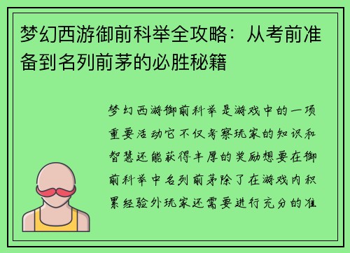 梦幻西游御前科举全攻略：从考前准备到名列前茅的必胜秘籍