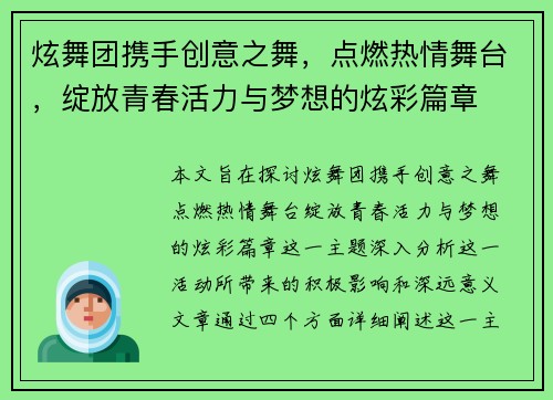 炫舞团携手创意之舞，点燃热情舞台，绽放青春活力与梦想的炫彩篇章