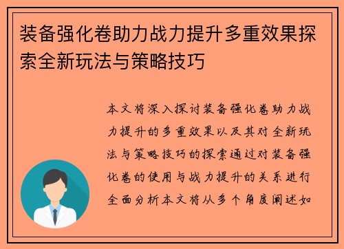 装备强化卷助力战力提升多重效果探索全新玩法与策略技巧 装备强化卷助力战力提升多重效果探索全新玩法与策略技巧