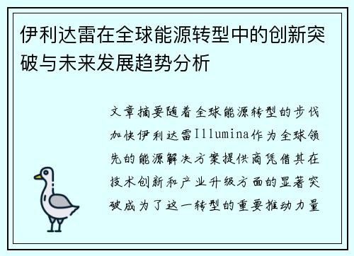 伊利达雷在全球能源转型中的创新突破与未来发展趋势分析 伊利达雷在全球能源转型中的创新突破与未来发展趋势分析
