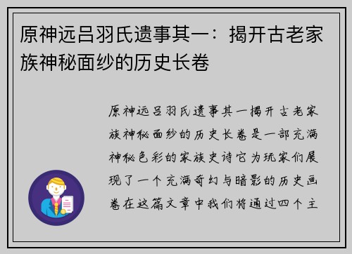 原神远吕羽氏遗事其一：揭开古老家族神秘面纱的历史长卷