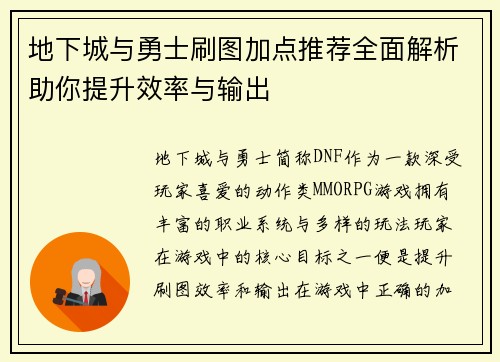 地下城与勇士刷图加点推荐全面解析助你提升效率与输出