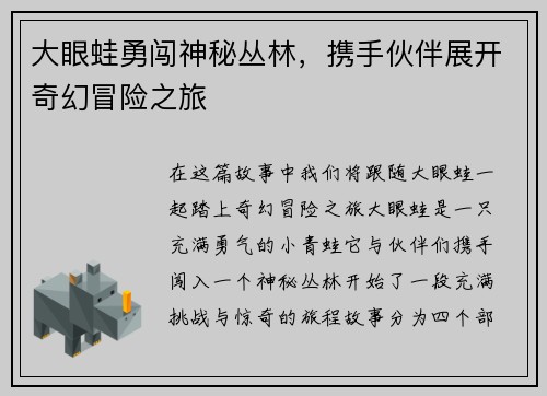 大眼蛙勇闯神秘丛林，携手伙伴展开奇幻冒险之旅