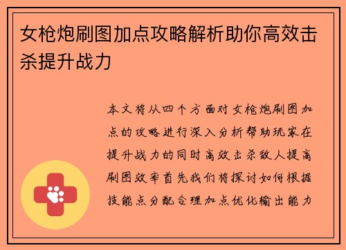 女枪炮刷图加点攻略解析助你高效击杀提升战力