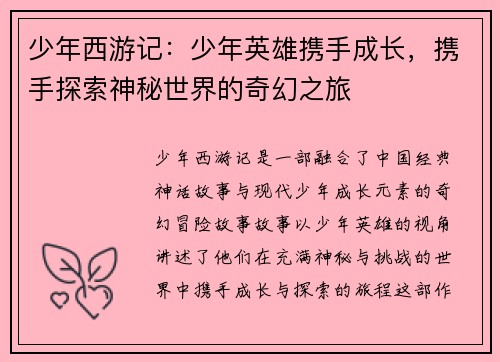 少年西游记:少年英雄携手成长,携手探索神秘世界的奇幻之旅 少年西游记:少年英雄携手成长,携手探索神秘世界的奇幻之旅