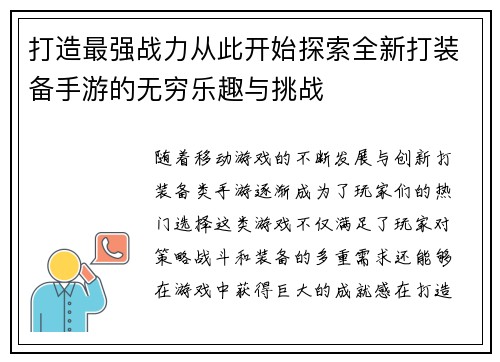 打造最强战力从此开始探索全新打装备手游的无穷乐趣与挑战