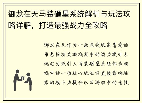 御龙在天马装砸星系统解析与玩法攻略详解，打造最强战力全攻略