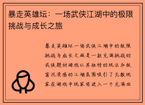 暴走英雄坛：一场武侠江湖中的极限挑战与成长之旅