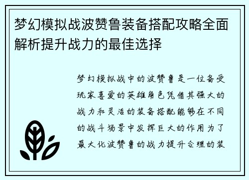 梦幻模拟战波赞鲁装备搭配攻略全面解析提升战力的最佳选择 梦幻模拟战波赞鲁装备搭配攻略全面解析提升战力的最佳选择