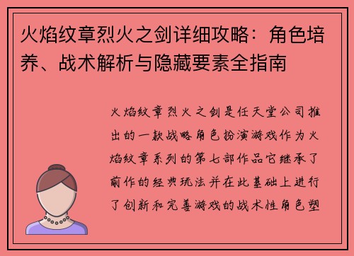 火焰纹章烈火之剑详细攻略：角色培养、战术解析与隐藏要素全指南