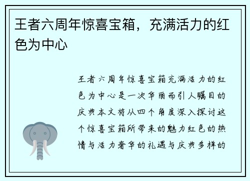 王者六周年惊喜宝箱，充满活力的红色为中心