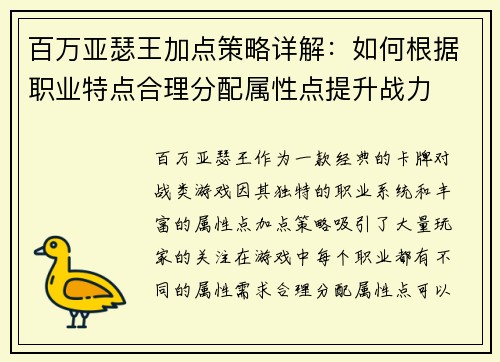 百万亚瑟王加点策略详解:如何根据职业特点合理分配属性点提升战力 百万亚瑟王加点策略详解:如何根据职业特点合理分配属性点提升战力