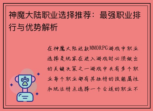 神魔大陆职业选择推荐：最强职业排行与优势解析