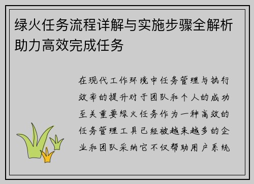 绿火任务流程详解与实施步骤全解析助力高效完成任务