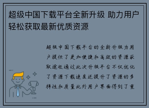 超级中国下载平台全新升级 助力用户轻松获取最新优质资源 超级中国下载平台全新升级 助力用户轻松获取最新优质资源