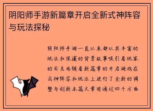 阴阳师手游新篇章开启全新式神阵容与玩法探秘 阴阳师手游新篇章开启全新式神阵容与玩法探秘