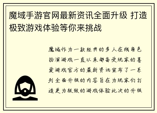 魔域手游官网最新资讯全面升级 打造极致游戏体验等你来挑战 魔域手游官网最新资讯全面升级 打造极致游戏体验等你来挑战
